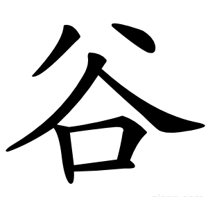 谷